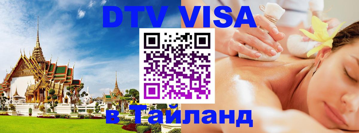 DTV Виза в Тайланд для россиян Мурино 