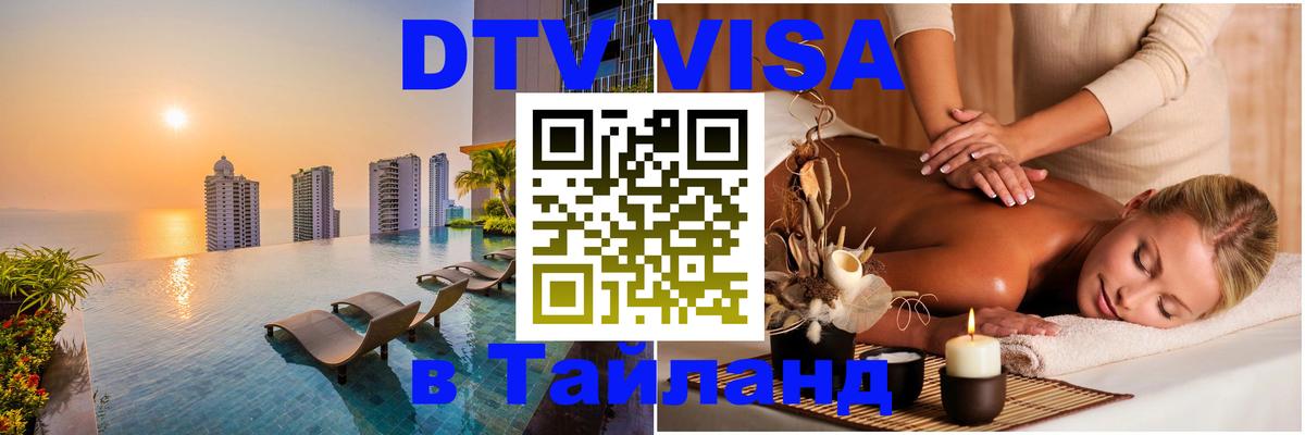 ДТВ VISA Тайланд для фрилансеров Мурино 